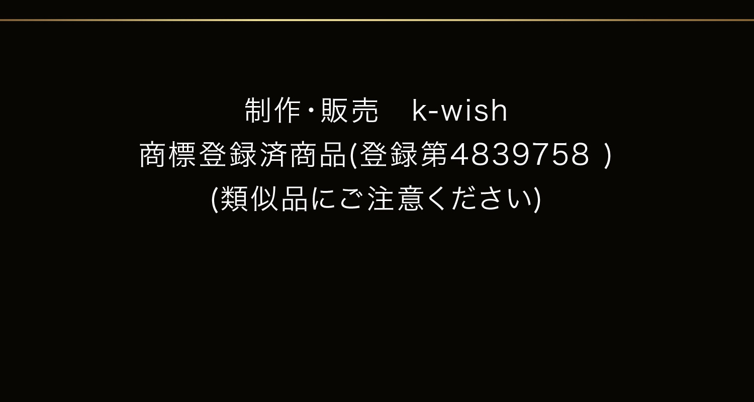 制作・販売　k-wish 商標登録済商品(登録第4839758 )